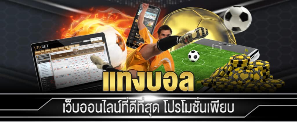 แทงบอลวันนี้