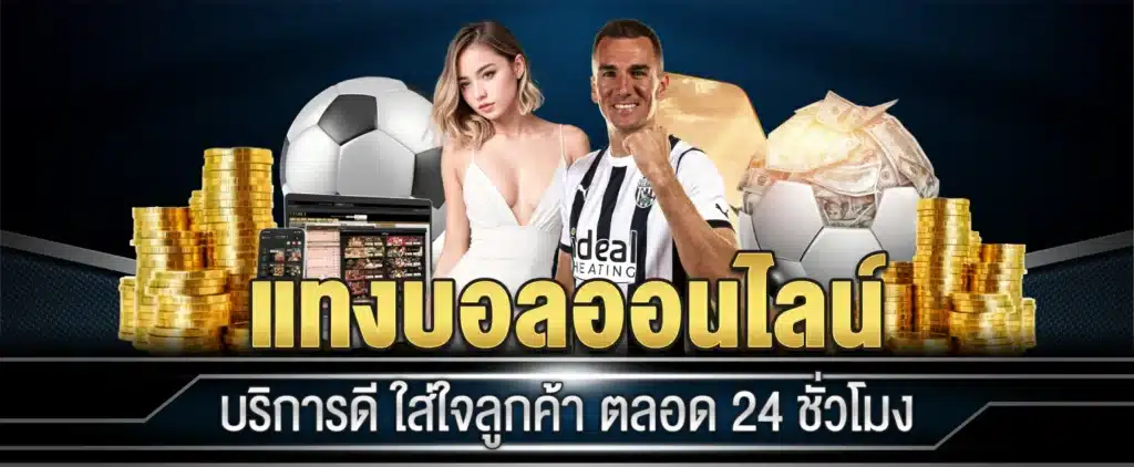 แทงบอลยังไง
