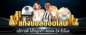 แทงบอลยังไง