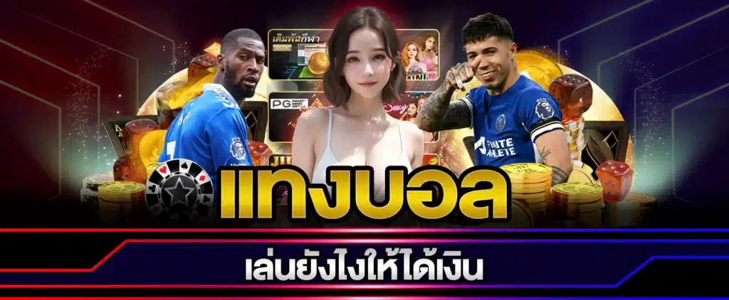 แทงบอลวันนี้